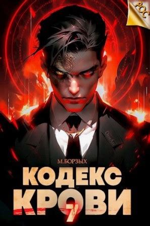 Кодекс Крови-7 / М. Борзых (7) » Аудиокниги Все слушать онлайн ...