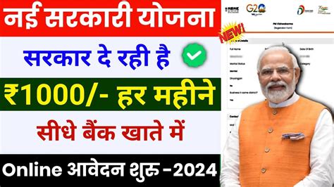 Govt New Yojana 2024 सभ महलओ क लए 1000 र हर सल How to