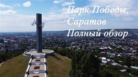 Парк Победы, Саратов. Полный обзор | Victory Park, Saratov. Full review ...