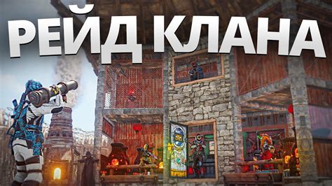 Зарейдил КЛАН Из 10 Человек В Онлайне Рейд Клана В Раст Rust YouTube