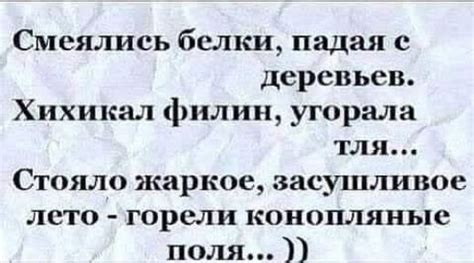 Смеялись белки падая с деревьев Хихикал филин угорала тля Стояло жаркое ...