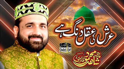 Arsh Ki Aqal Dang Hai Heart Touching Qari Shahid Mehmood Qadri