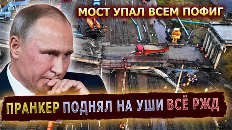 ВСПОЛОШИЛИ РУКОВОДСТВО РЖД #пранк #пранки #ржд #авария #мост - YouTube