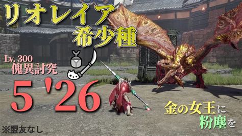 サンブレイクリオレイア希少種 討究レベル300 操虫棍 TA 5 26 盟友なし Gold Rathian Insect Glaive