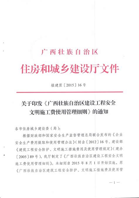 桂建质【2015】16号《广西壮族自治区建设工程安全文明施工费使用管理细则》广西相关计价文件法规文件和至造价