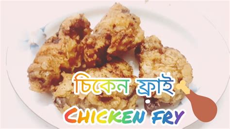 চিকেন ফ্রাই 🍗😋।। Chicken Fry 🍗🍗 Youtube