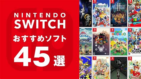 Switchソフトのおすすめ45選！話題の新作から名作までまとめて紹介｜2023年最新 日本