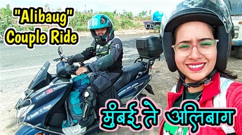 Mumbai To Alibaug Bike Ride L बायकोसोबत निघालो अलिबाग ला L अलिबाग मध्ये