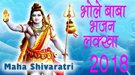 महशवरतर Mahashivratri 2018 Special भलनथ क नय भजन Shiv