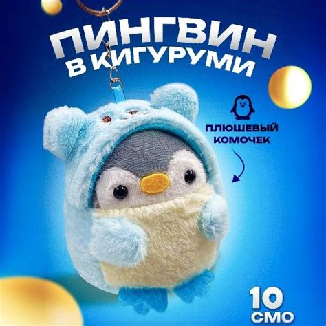 Пингвин мягкая игрушка 10см - купить с доставкой по выгодным ценам в ...
