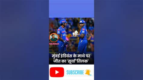 मुंबई इंडियन की शानदार जीत फिर से चमके सूर्य।shortvideo Viral