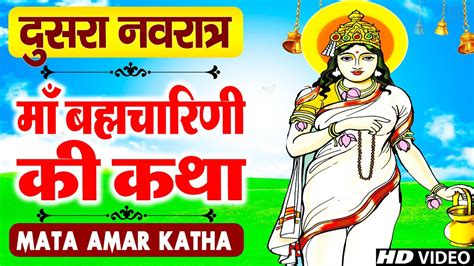 नवरात्रि के दूसरे दिन ब्रह्मचारिणी माता की कथा Navratri Day 2 Maa Brahmacharini Ki Katha