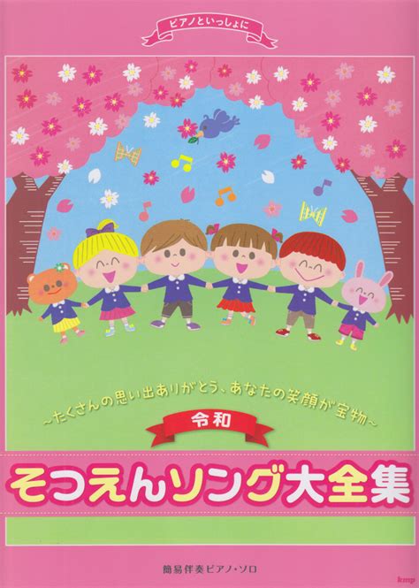 楽天ブックス ピアノといっしょに〈令和〉そつえんソング大全集 たくさんの思い出ありがとう、あなたの笑顔が宝物 わたなべゆか