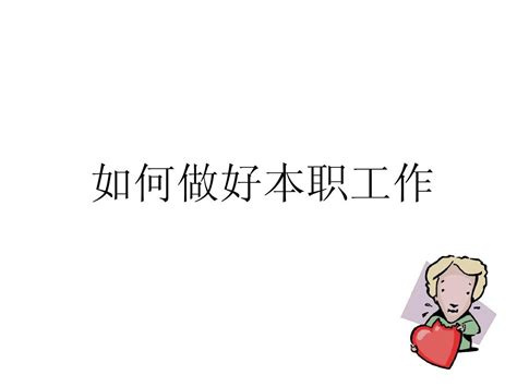 如何做好本职工作 Word文档在线阅读与下载 无忧文档