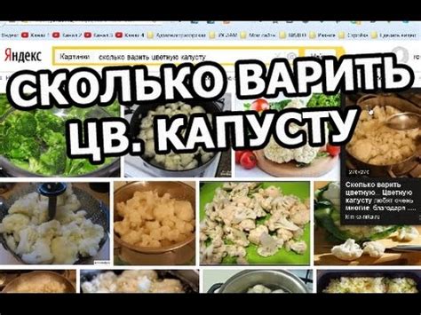Сколько варить цветную капусту. Варится цветная капуста легко! - YouTube