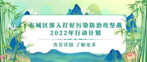 一图读懂 《东城区深入打好污染防治攻坚战2022年行动计划》环保公众微博