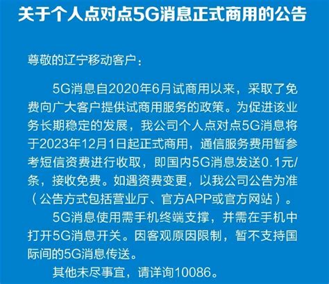 跨越时代的步伐：5g消息正式商用，中国移动辽宁公司领跑！中金在线财经号