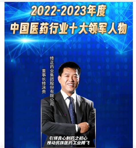 修正荣获7项殊荣 2022 2023年度中国医药行业最具影响力榜单发布 新闻频道 和讯网