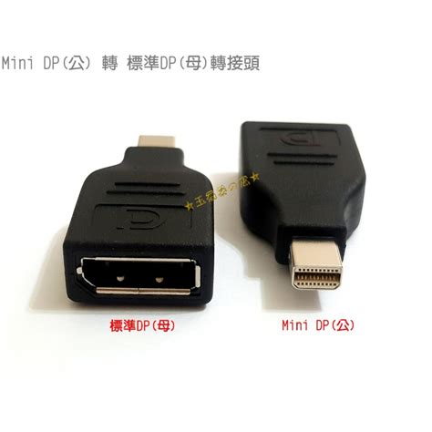 Mini Dp公 轉 大dp母 Mdp公 To 標準displayport公轉接頭 轉換頭 轉換器 小dp轉大dp 蝦皮購物