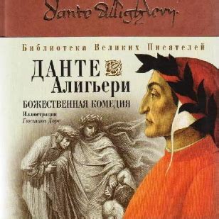 Болдинская осень: 9 класс. "Божественная комедия" Данте Алигьери