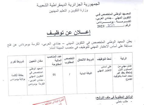 اعلان عن توظيف بالمعهد الوطني المتخصص في التكوين المهني الكرمة بومرداس