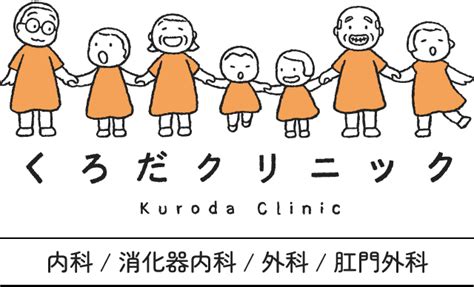 当院について くろだクリニック 岡山市中区の内科・消化器内科・外科・肛門外科