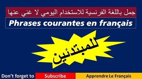 Phrases Courantes En Français جمل باللغة الفرنسية للاستخدام اليومي لا