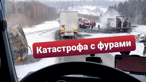 ⚡Жёсткое ДТП трасса Кемерово - Красноярск⚡Фуры сгорели | 29.02.2024 ...