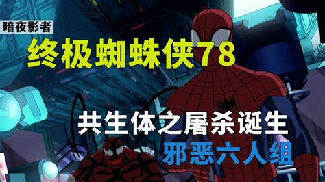 《终极蜘蛛侠》第78集，邪恶六人组，共生体之屠杀诞生 高清1080p在线观看平台 腾讯视频