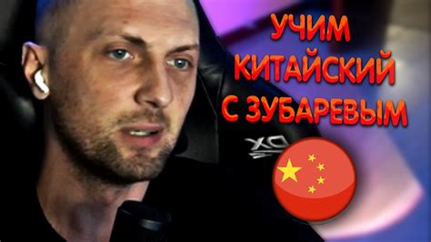 Зубарев переводит с китайского Zubareff Clips - YouTube