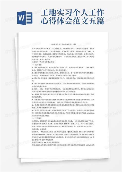 工地实习个人工作心得体会范文五篇 Word模板下载 编号lknwaoxy 熊猫办公