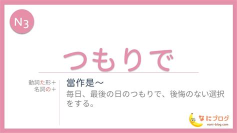 【n3】～たつもりで ～のつもりで（當作）｜jlpt なに日本語ラボ