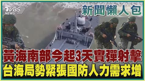 【新聞懶人包 軍演懶人包】黃海南部今起3天實彈射擊 台海局勢緊張國防人力需求增｜tvbs新聞 Youtube