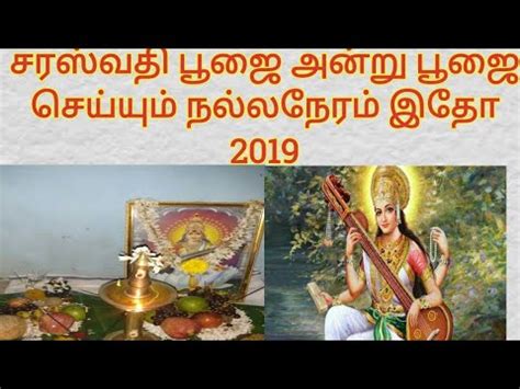 சரஸவத பஜ சயயம நலல நரம 2019 Sarasvati Puja Date And Time In