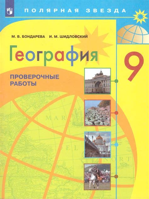 География 9 класс. Проверочные работы. УМК "Полярная звезда ...