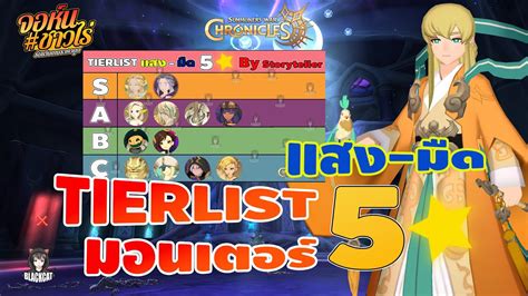 Summoners War Chronicles จด Tierlist มอนเตอร 5ดาวแสงมด ตามผเลน