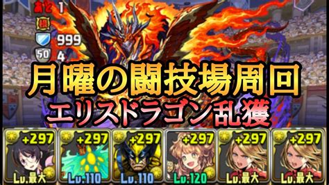 【パズドラ】月曜の闘技場を羽川×マーベルで周回【エリスドラゴン】 パズドラ攻略動画まとめ