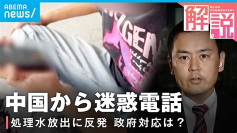 【迷惑電話】「なぜ汚染水を流すのか」処理水放出に反発中国で広がる“電凸動画”政府の対応は？｜ann上海支局 高橋大作支局長 Youtube