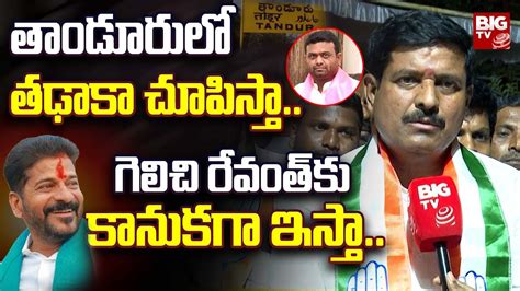 Tandur Congress Mla Candidate Manohar Reddy Face To Face