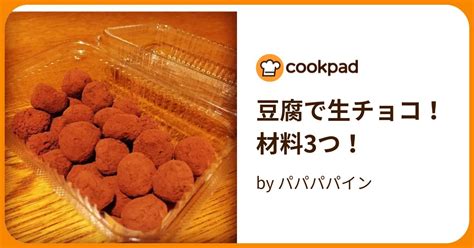 豆腐で生チョコ！材料3つ！ By パパパパイン 【クックパッド】 簡単おいしいみんなのレシピが394万品