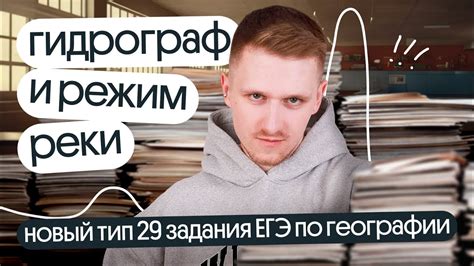 Новый тип 29 задания ЕГЭ по географии. Гидрограф и режим реки - YouTube