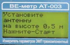 Прибор для измерения электромагнитных полей ВЕ-метр-АТ-003 : BIOLIGHT