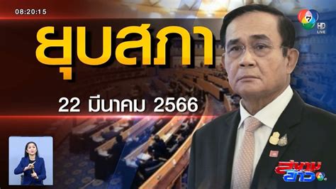 ข่าวเลือกตั้ง 2566 ยกร่าง พรฎยุบสภาฯ ไว้รอทูลเกล้าฯ แล้ว คาดดีเดย์