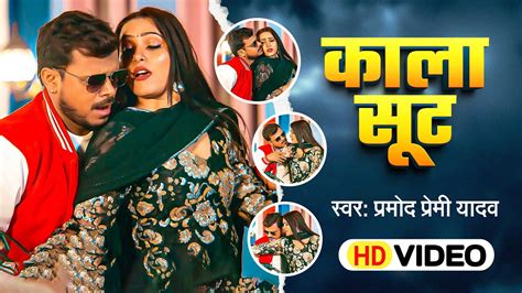 Video कल सट Pramod Premi Yadav Kala Suit Shivani Singh