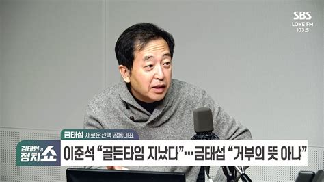 정치쇼 금태섭 尹 韓 같은 뿌리 갈등 길지 않을 것