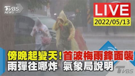 【傍晚起變天首波梅雨鋒面襲 雨彈往哪炸 氣象局說明live】 Youtube