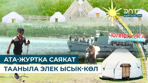 АТА-ЖУРТКА САЯКАТ. ТААНЫЛА ЭЛЕК ЫСЫК-КӨЛ - YouTube