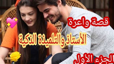 الأستاذ😎والتلميذة الذكية😍قصة زوينة بزاااف💕💕💕💕💕 Youtube