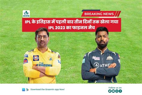 Ipl 2023 Winner Ipl के इतिहास में पहली बार 3 दिनों तक खेला गया Ipl 2023 का फाइनल