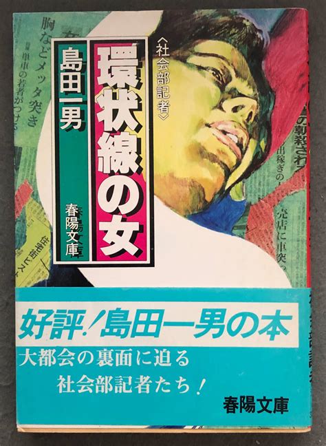 Yahoo オークション 【新装初版 帯付】島田一男『環状線の女』春陽堂